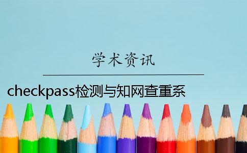 checkpass检测与知网查重系统哪个更严？