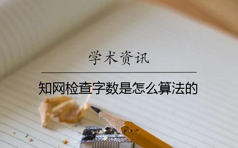 知网检查字数是怎么算法的？