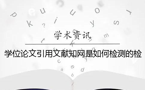 学位论文引用文献知网是如何检测的？检测标准是什么？