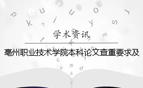 亳州职业技术学院本科论文查重要求及重复率 亳州职业技术学院升格本科