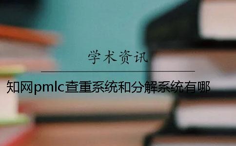 知网pmlc查重系统和分解系统有哪些区别？