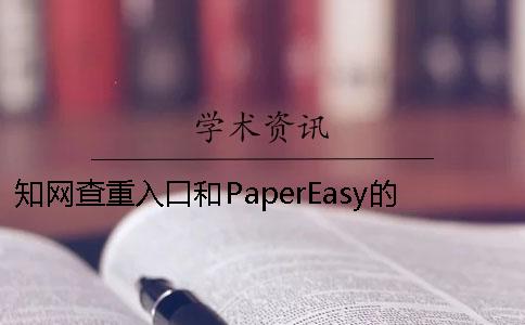 知网查重入口和PaperEasy的分别