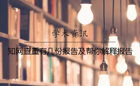 知网查重有几份报告及帮你解释报告？