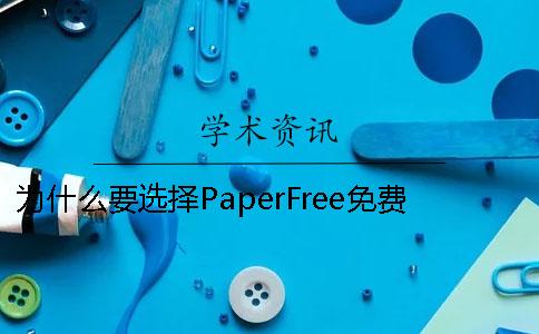 为什么要选择PaperFree免费论文检测软件