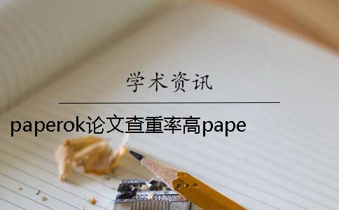 paperok论文查重率高paperok论文查重率