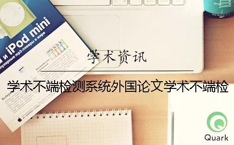 学术不端检测系统外国论文学术不端检测系统怎么用