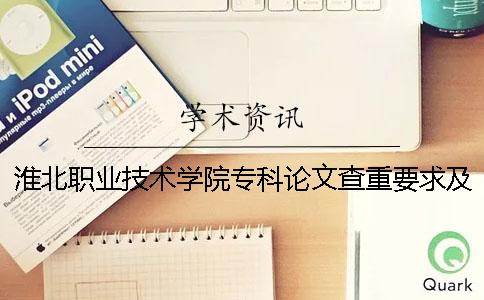 淮北职业技术学院专科论文查重要求及重复率 淮北职业技术学院是专科还是本科