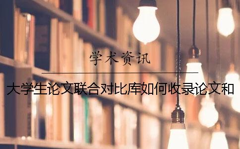 大学生论文联合对比库如何收录论文和检测？ 大学生论文联合对比库是指本科生吗