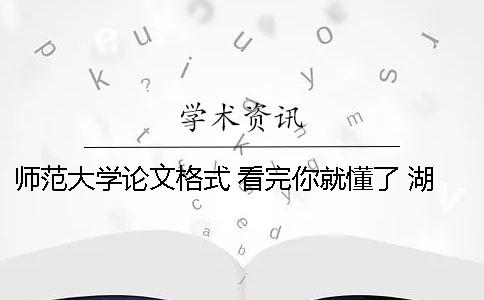 师范大学论文格式 看完你就懂了 湖北师范大学论文格式