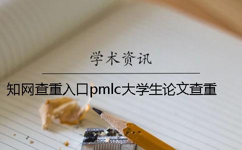 知网查重入口pmlc大学生论文查重