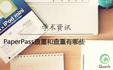 PaperPass查重和查重有哪些差别？ paperpass查重可以查几次