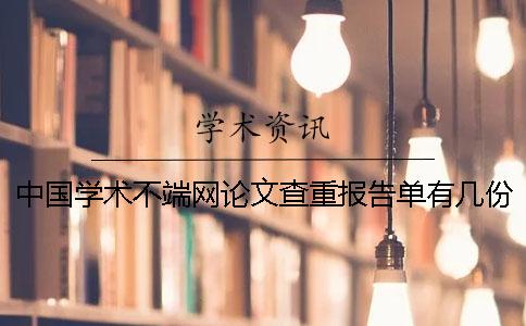 中国学术不端网论文查重报告单有几份？有哪一个分别？