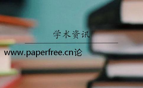 www.paperfree.cn论文检测四大特点