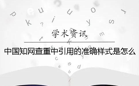 中国知网查重中引用的准确样式是怎么的？