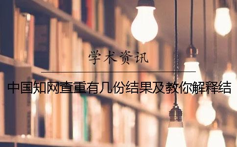 中国知网查重有几份结果及教你解释结果？