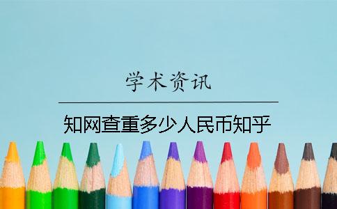 知网查重多少人民币知乎