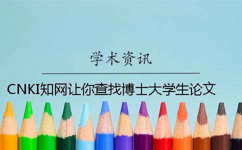 CNKI知网让你查找博士大学生论文